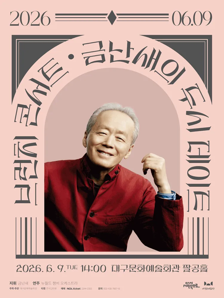 금난새의 두시 데이트 [대구] (6월) (대구문화예술회관) 공식 포스터