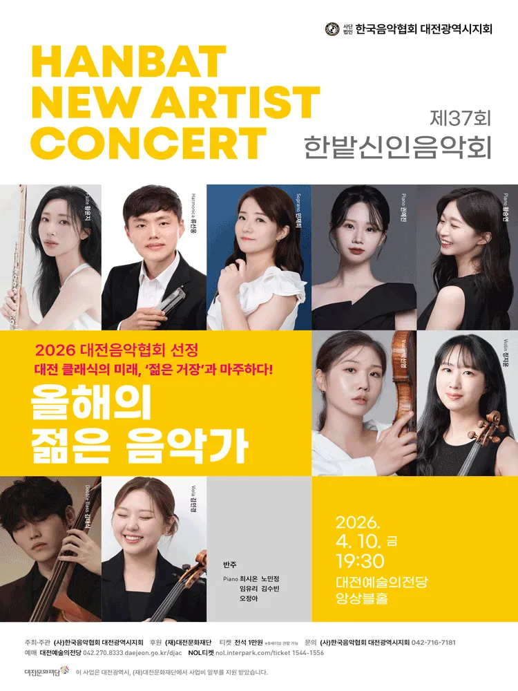 제37회 한밭신인음악회 [대전] (대전예술의전당) 공식 포스터