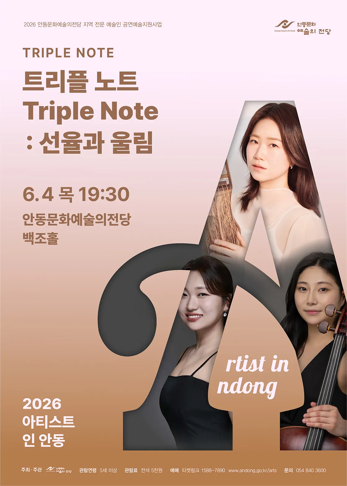 아티스트 인 안동, 트리플 노트 (Triple Note) : 선율과 울림 (안동문화예술의전당) 공식 포스터