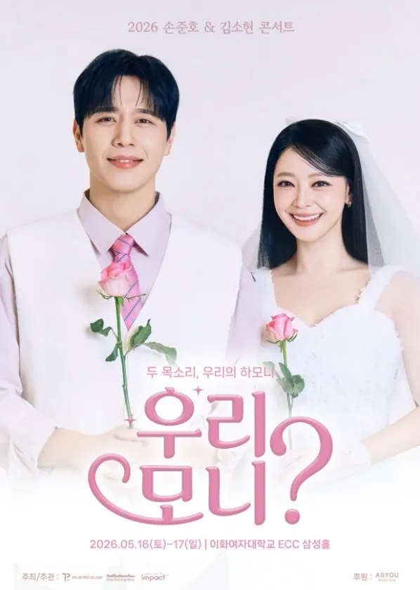 손준호 & 김소현 콘서트: 우리, 모니? (이화여자대학교 삼성홀) 공식 포스터