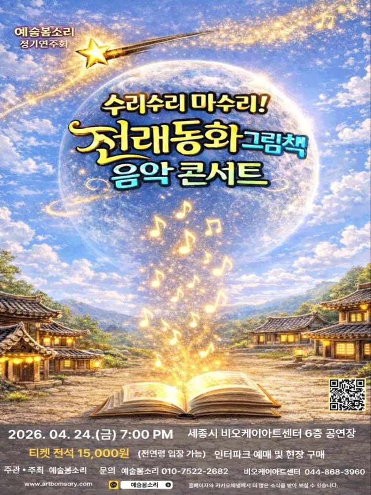예술봄소리 정기연주회: 수리수리 마수리! 전래동화 그림책 음악 콘서트 [세종] (비오케이아트센터(BOK아트센터)) 공식 포스터