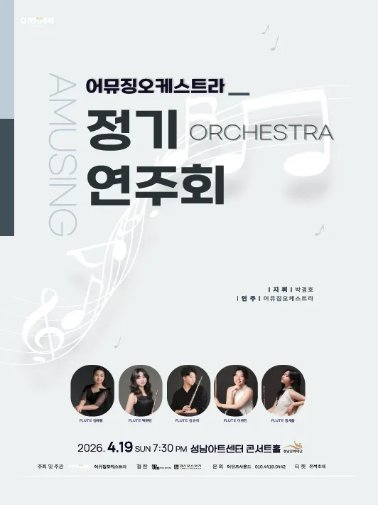 제3회 어뮤징오케스트라 정기연주회 (성남아트센터) 공식 포스터