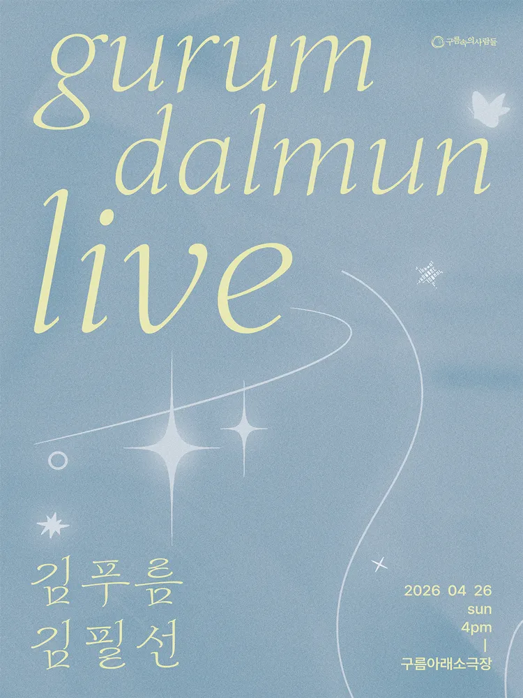 구름닮은 라이브 VOL.8 김푸름 & 김필선 (구름아래소극장) 공식 포스터