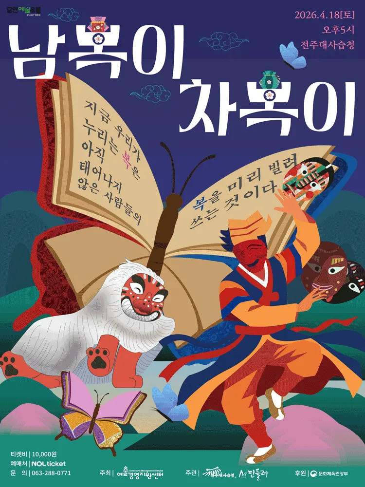 남복이 차복이 [전주] (전주대사습청(구.전주소리문화관)) 공식 포스터