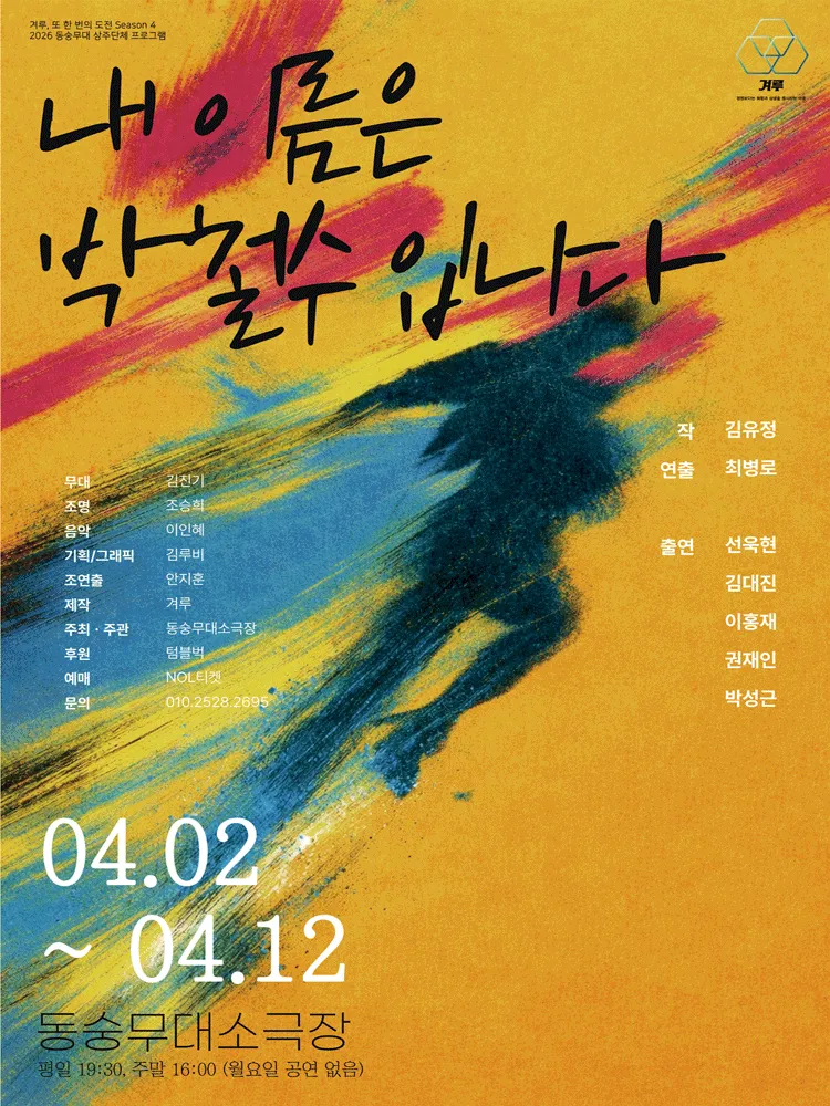 내 이름은 박철수 입니다 (동숭무대소극장) 공식 포스터