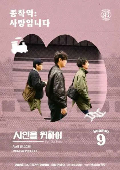 먼데이프로젝트 시즌9, 시인을 위하여 단독 콘서트, 종착역: 사랑입니다 (클럽온에어) 공식 포스터