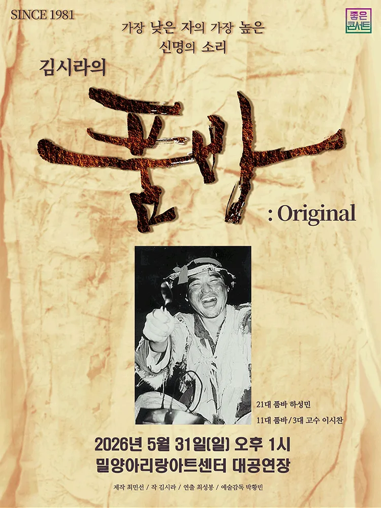김시라의 품바: Original [밀양] (밀양아리랑아트센터) 공식 포스터