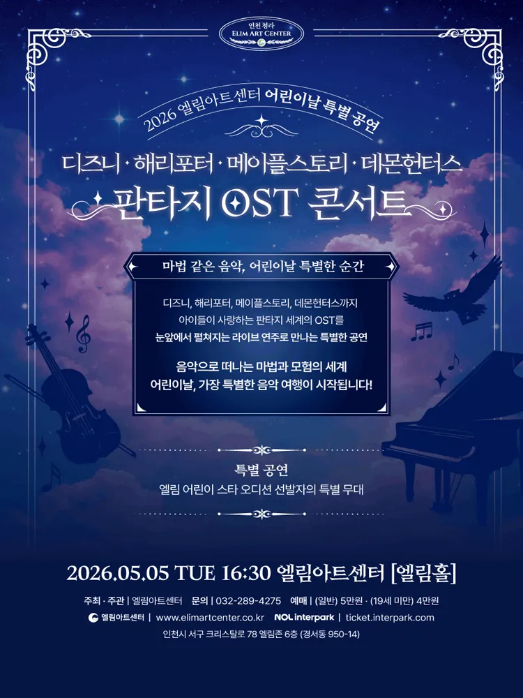 엘림아트센터 어린이날 특별공연: 판타지 OST 콘서트 [인천] (엘림아트센터) 공식 포스터