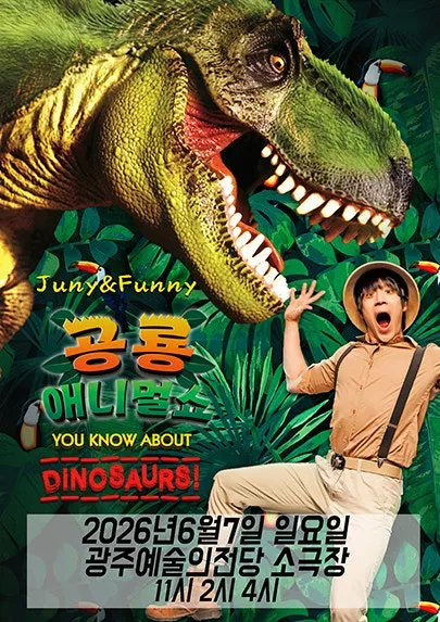 공룡 애니멀 쇼 시즌1 [광주] (전남광주통합특별시 예술의전당 (구. 광주예술의전당)) 공식 포스터