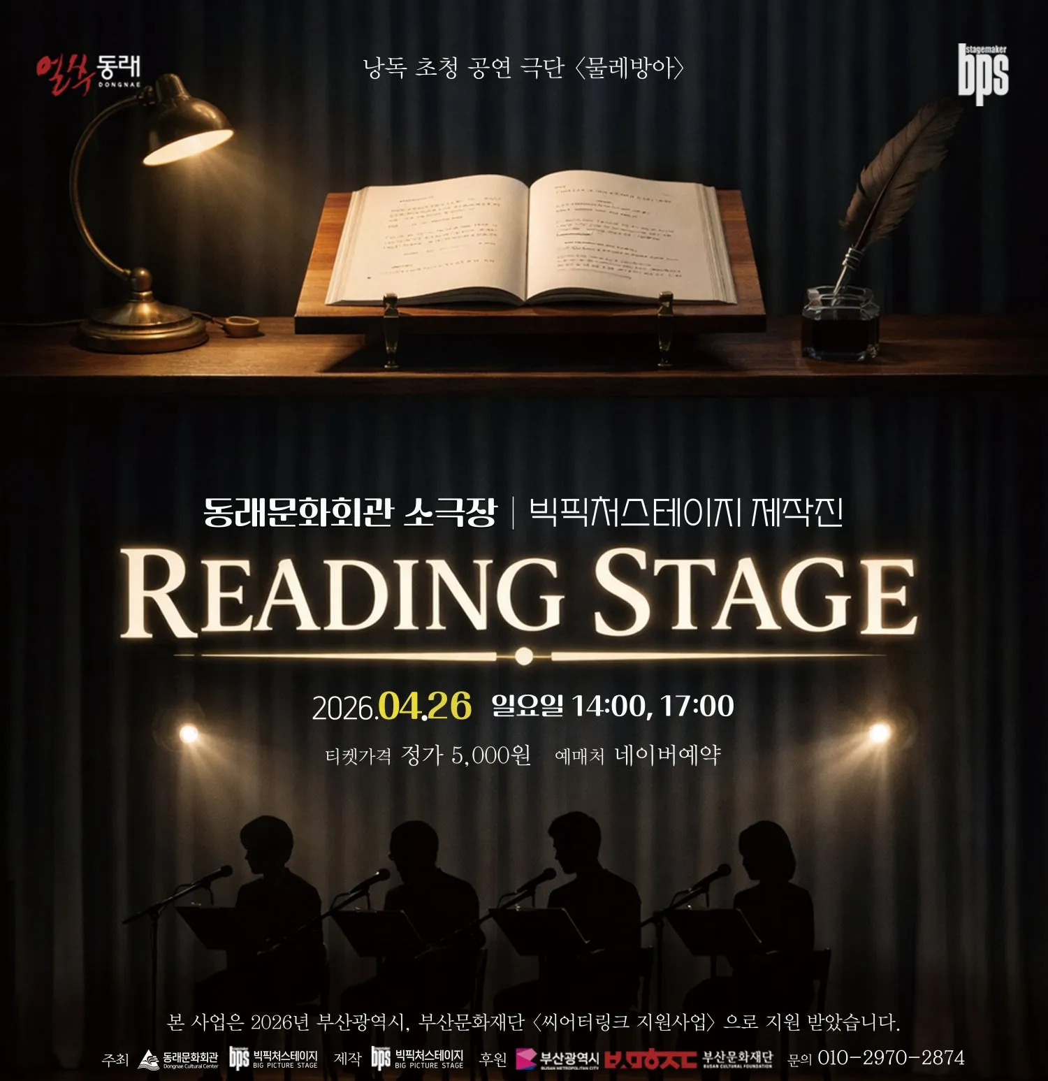 리딩 스테이지: 거기, 위층이죠? & 빨갛게 물든 우리 [부산] (동래문화회관) 공식 포스터