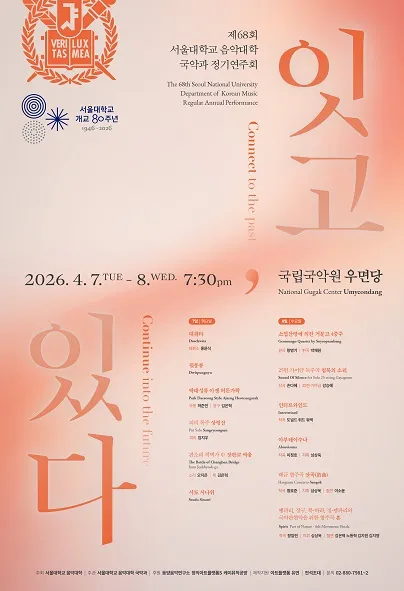 제68회 서울대학교 국악과 정기연주회: 잇고, 있다 V (국립국악원) 공식 포스터