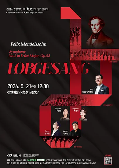 제100회 천안시립합창단 정기연주회: LOBGESANG (천안예술의전당) 공식 포스터