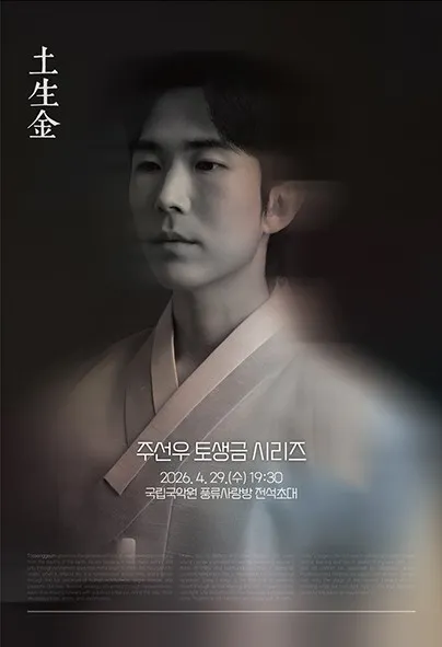 주선우의 토생금 시리즈 (국립국악원) 공식 포스터