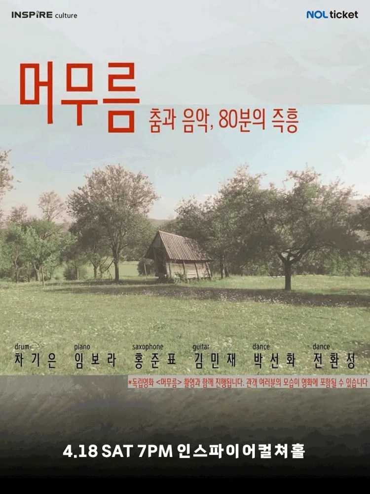 머무름, 춤과 음악 80분의 즉흥 [화성] (인스파이어 컬쳐홀) 공식 포스터