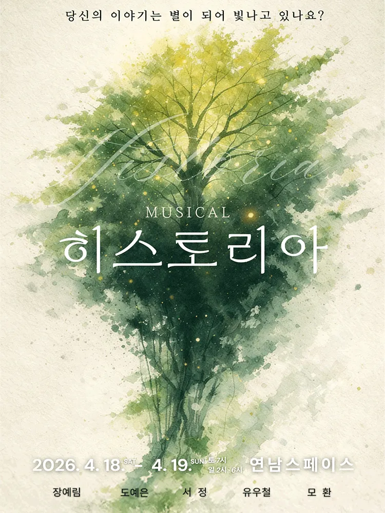 히스토리아 (연남스페이스) 공식 포스터