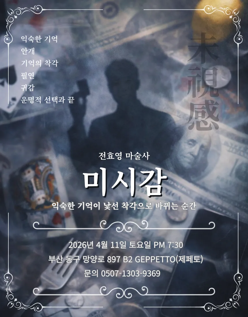 전효영 마술사: 미시감 [부산] (제페토(GEPPETTO)) 공식 포스터