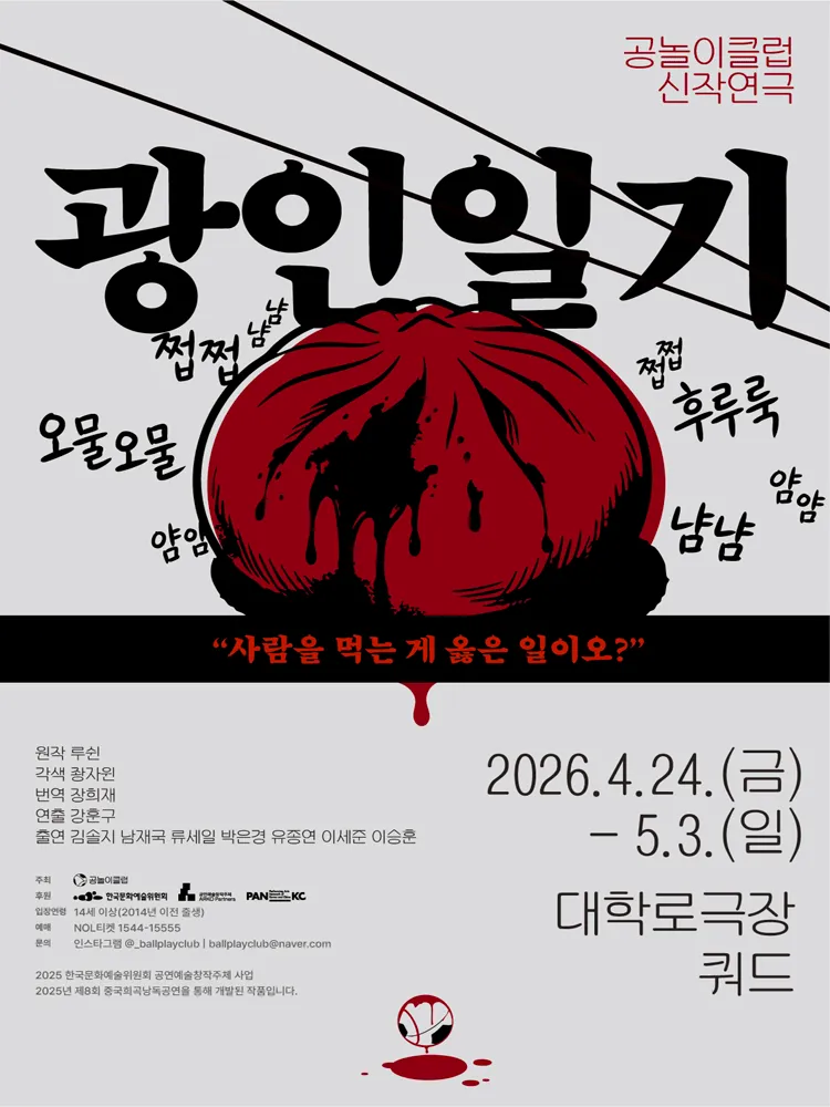 광인일기 [대학로] (서울문화재단 대학로극장 쿼드 (예술청)) 공식 포스터
