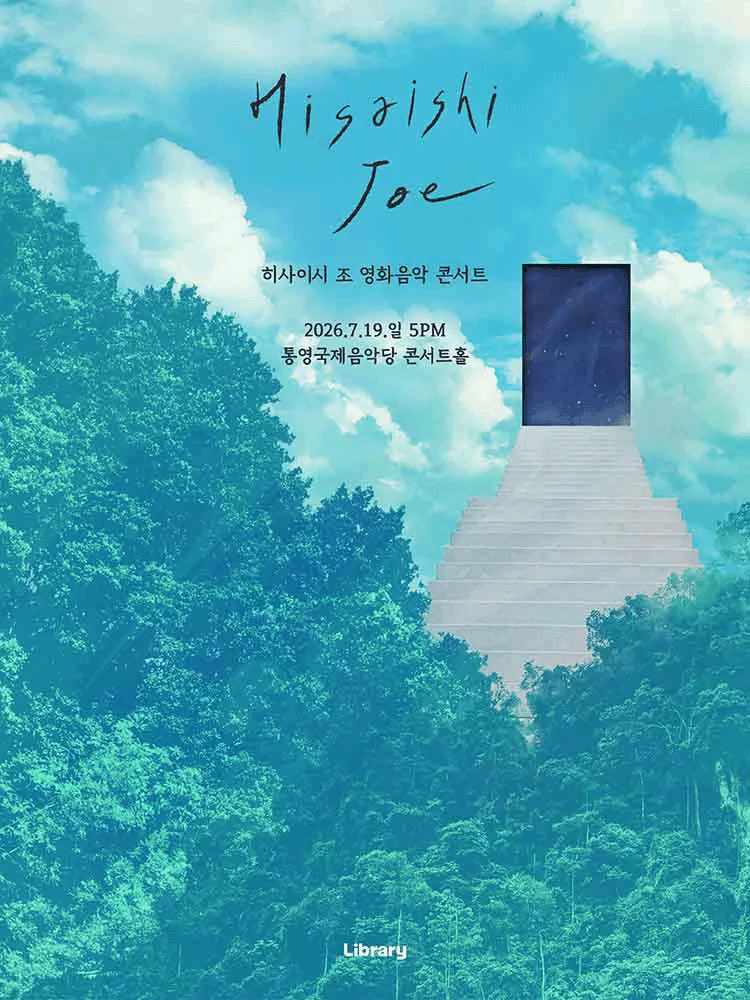 히사이시 조 영화음악 콘서트 [통영] (통영국제음악당) 공식 포스터