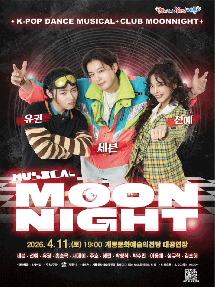 문나이트 MOON NIGHT [계룡] (계룡문화예술의전당) 공식 포스터