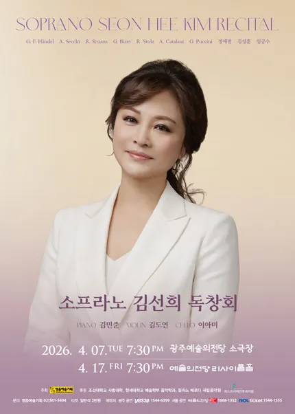 소프라노 김선희 독창회 [광주] (전남광주통합특별시 예술의전당 (구. 광주예술의전당)) 공식 포스터
