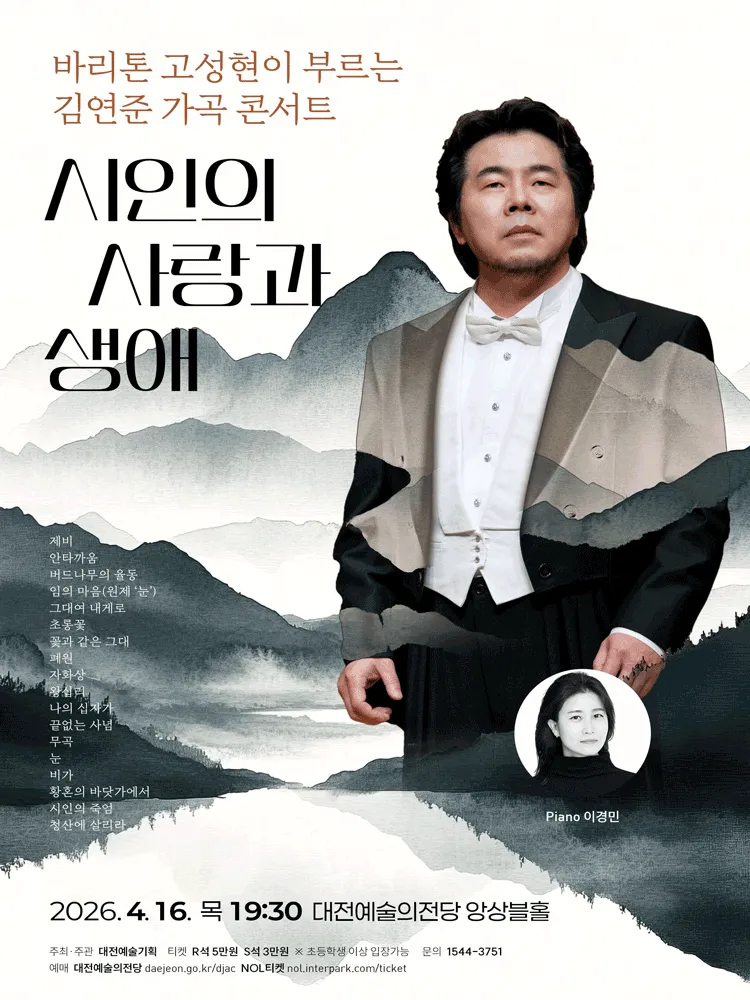 바리톤 고성현이 부르는 김연준 가곡 콘서트: 시인의 사랑과 생애 [대전] (대전예술의전당) 공식 포스터