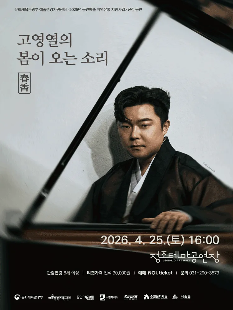 고영열의 봄이 오는 소리: 춘향 [수원] (정조테마공연장) 공식 포스터