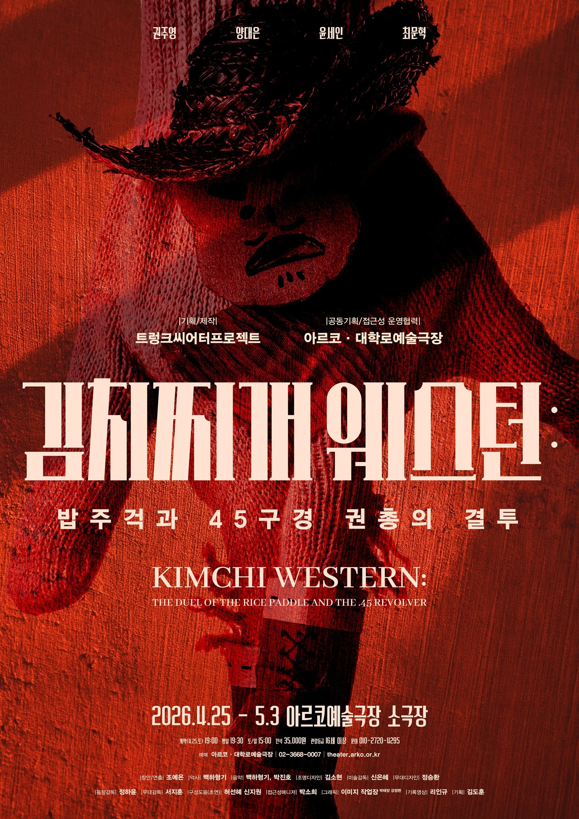 김치찌개 웨스턴: 밥주걱과 45구경 권총의 결투 [대학로] (아르코예술극장) 공식 포스터