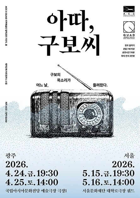 ACC x QUAD 기언치, 봄: 아따, 구보씨 (국립아시아문화전당) 공식 포스터