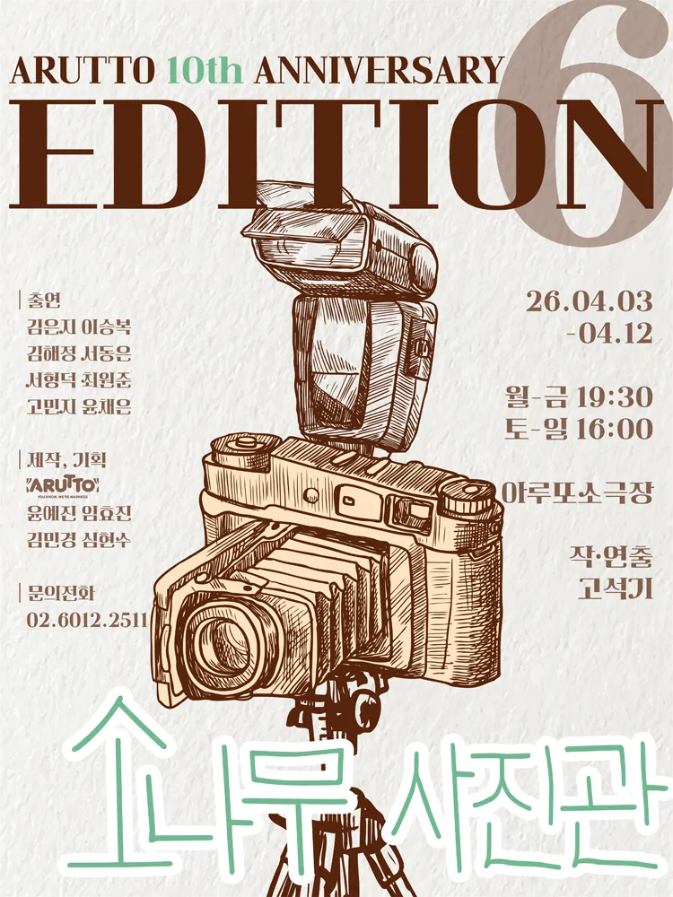 아루또 10주년 기념 공연 EDITION6 vol.3: 소나무 사진관 [대학로] (아루또소극장 (구. 소담소극장, 구. 코메디컬센터)) 공식 포스터