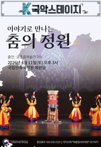 K-국악스테이지, 이야기로 만나는 춤의 정원 [남원] (국립민속국악원) 공식 포스터