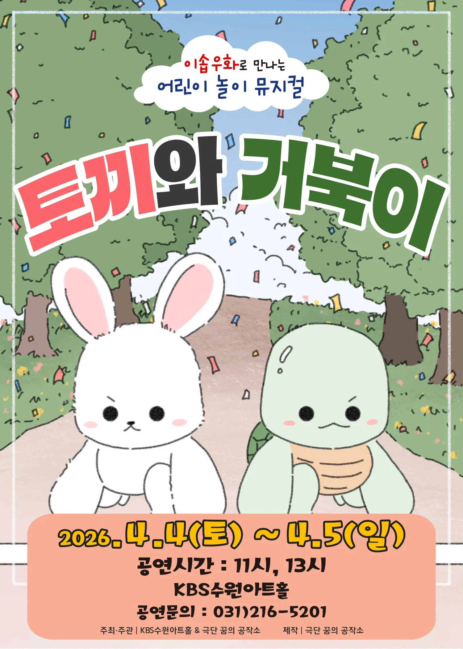 토끼와 거북이 [수원] (KBS 수원아트홀) 공식 포스터