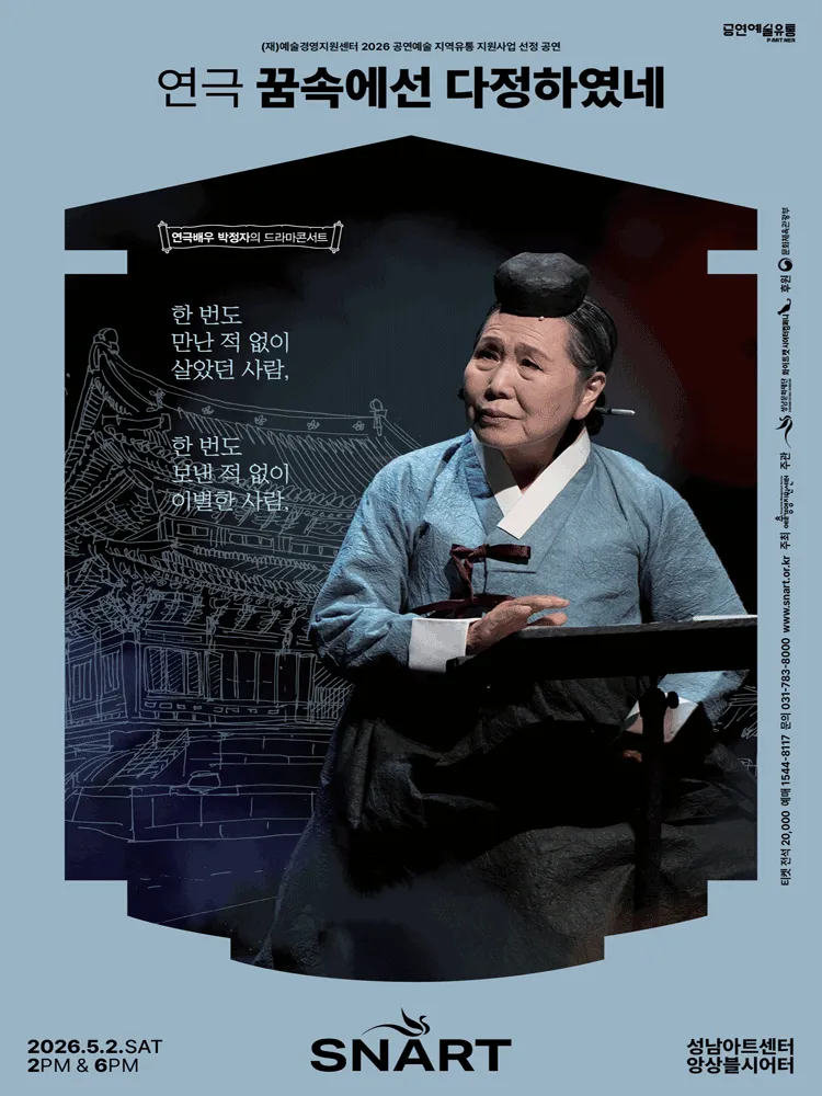 꿈속에선 다정하였네 [성남] (성남아트센터) 공식 포스터