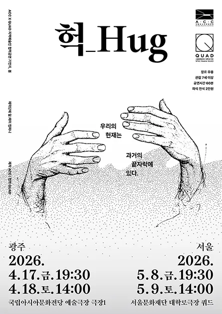 ACC x QUAD 기언치, 봄: 헉 Hug (국립아시아문화전당) 공식 포스터