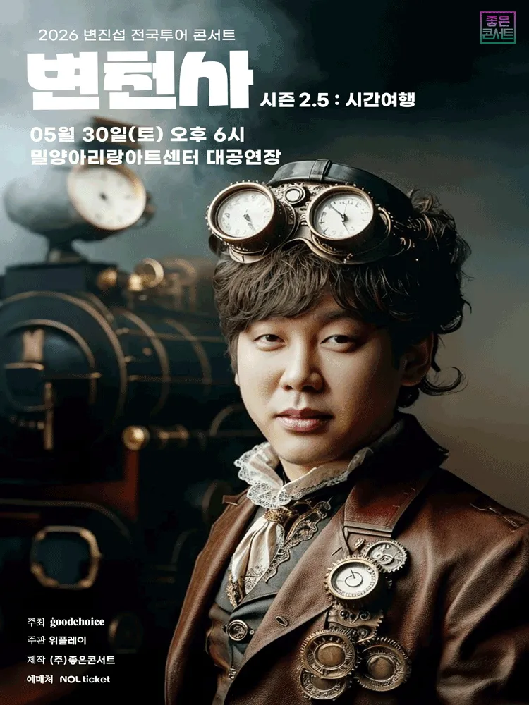 변진섭 전국투어 콘서트, 변천사 시즌 2.5: 시간여행 [밀양] (밀양아리랑아트센터) 공식 포스터