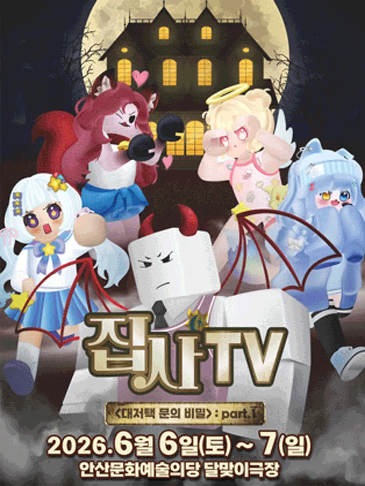 집사TV, 대저택 문의 비밀: part.1 [안산] (안산문화예술의전당) 공식 포스터