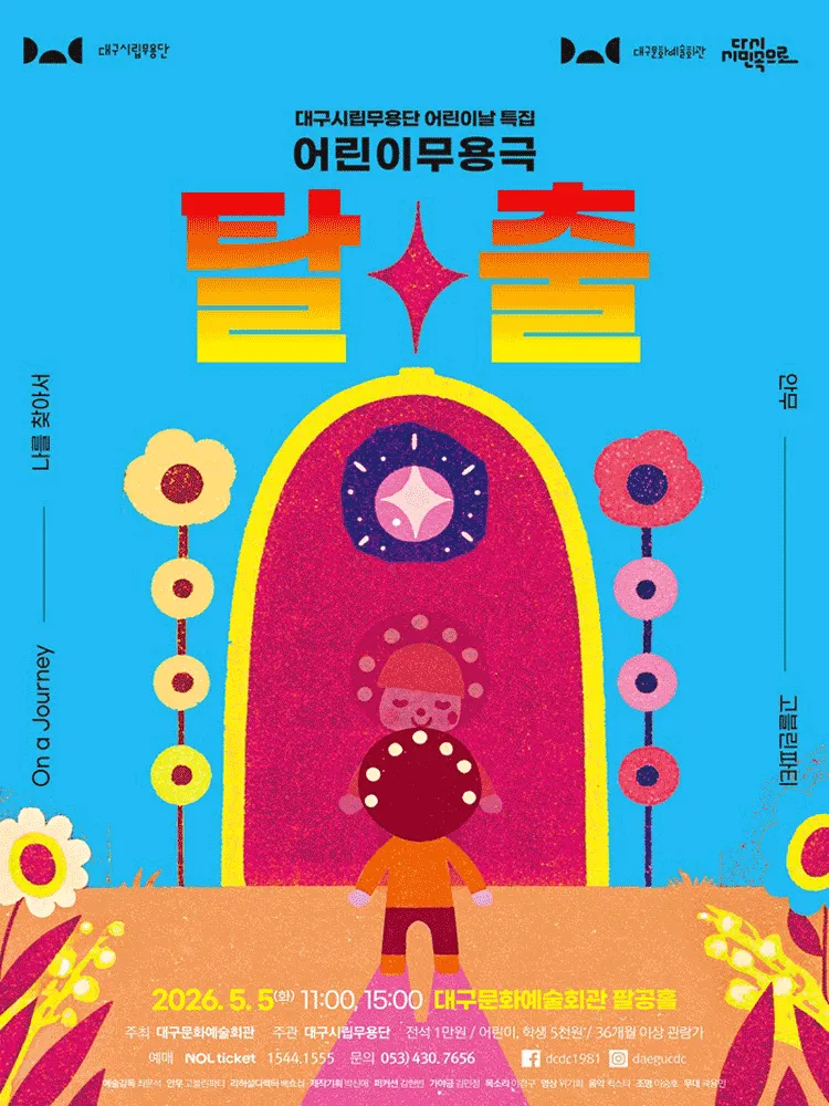 대구시립무용단 어린이날 특집: 탈출 [대구] (대구문화예술회관) 공식 포스터
