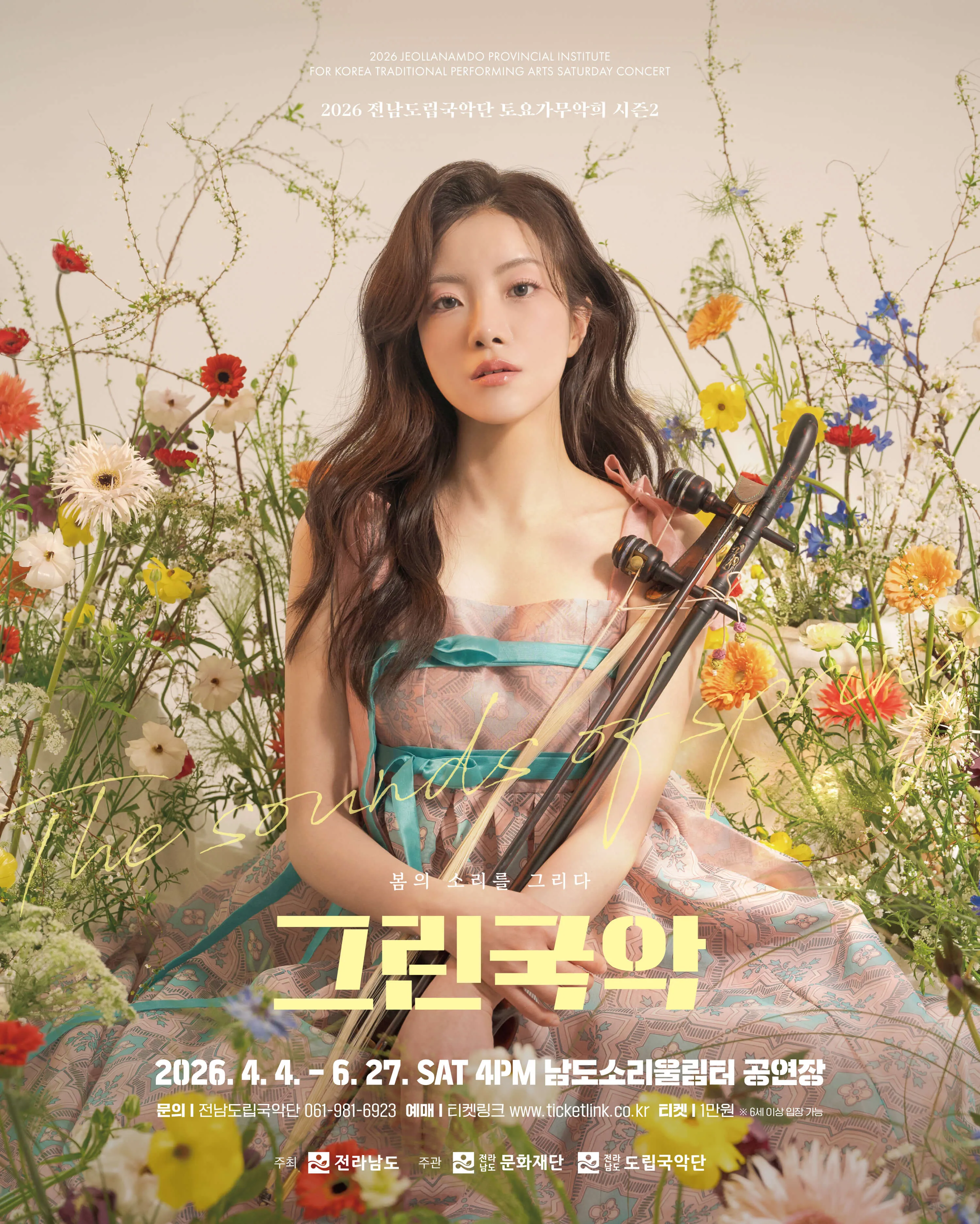 제953회 전남도립국악단 토요가무악희 시즌 2, 그린국악: 수어로 만나는 우리소리 (남도소리울림터) 공식 포스터
