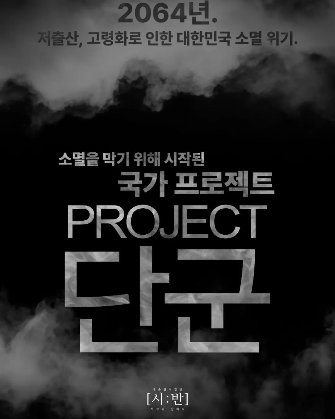 제2회 신진예술인 풀충전 페스티벌, 프로젝트 단군 (설렘아트홀) 공식 포스터