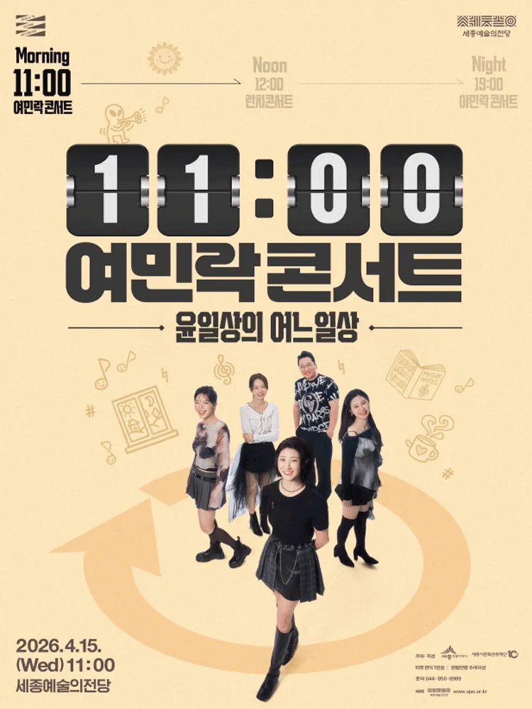 11시 여민락콘서트: 윤일상의 어느일상 [세종] (세종예술의전당) 공식 포스터