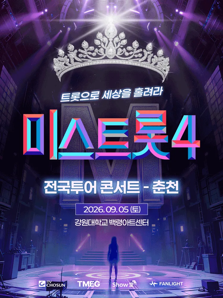 미스트롯4 전국투어 콘서트: 트롯으로 세상을 홀려라 [춘천] (강원대학교 백령아트센터) 공식 포스터