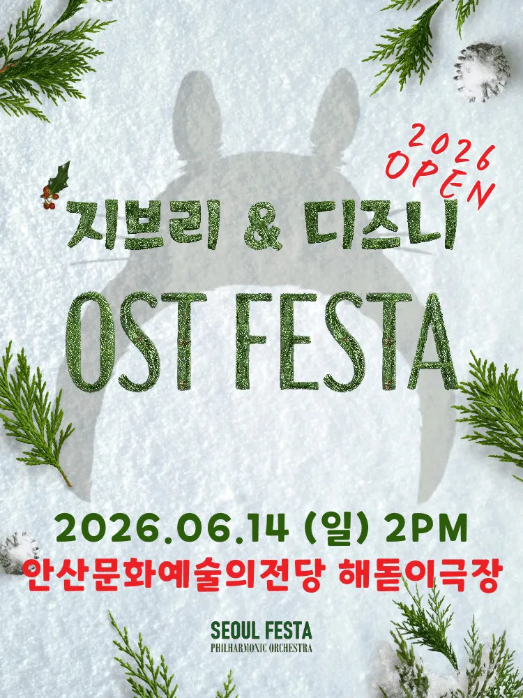 지브리 & 디즈니 영화음악 FESTA [안산] (안산문화예술의전당) 공식 포스터