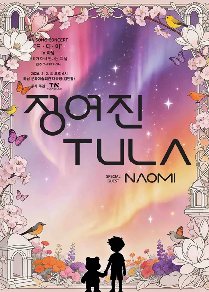 정여진 & TULA Live Concert: 드·디·어 [하남] (하남문화예술회관) 공식 포스터