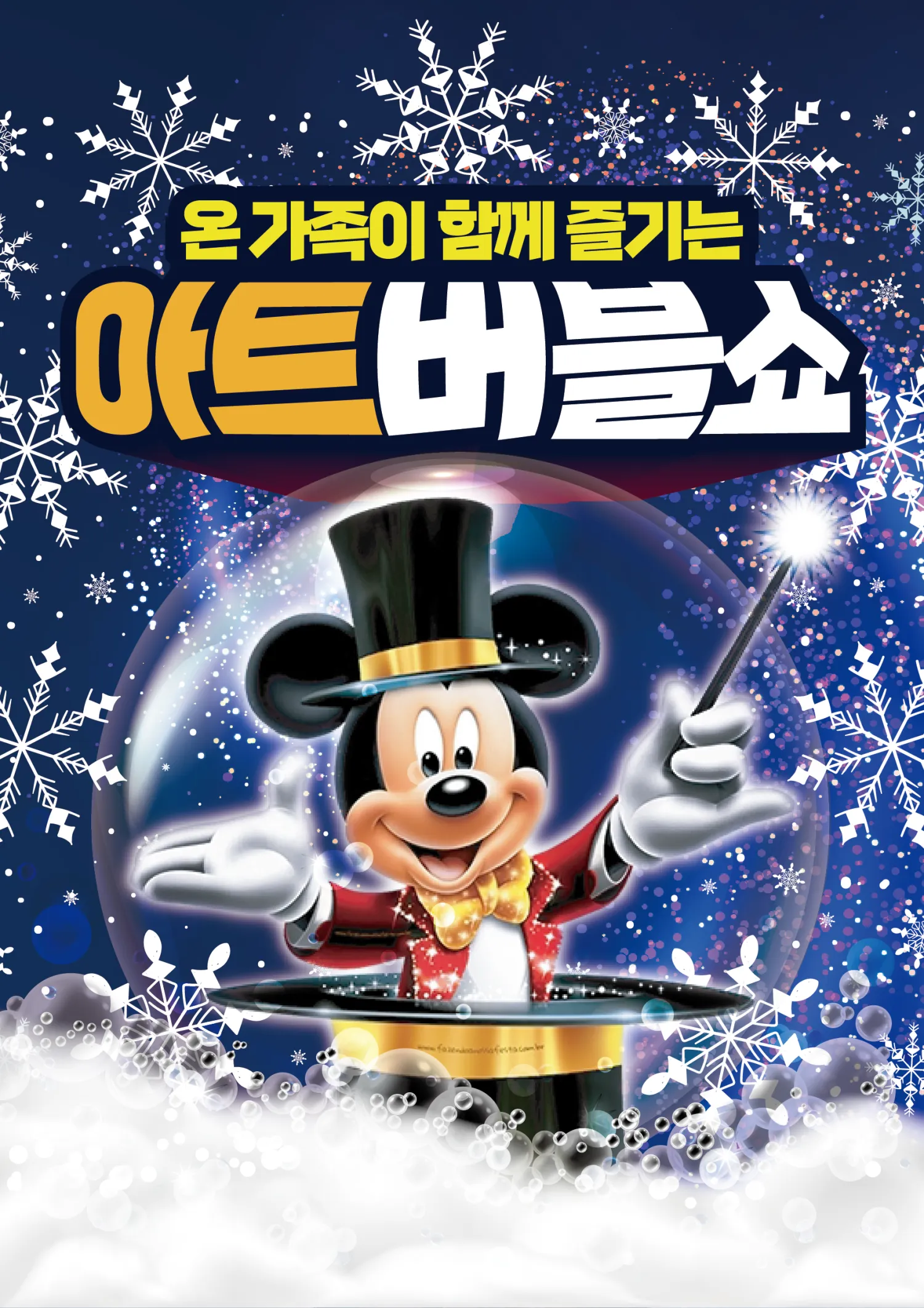 아트버블쇼: 눈꽃공연 [평택] (평택시북부문예회관) 공식 포스터