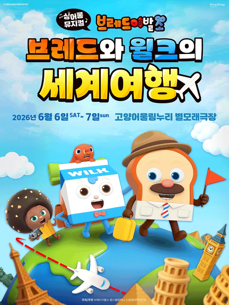 브레드이발소: 브레드와 윌크의 세계여행 [고양] (고양어울림누리) 공식 포스터