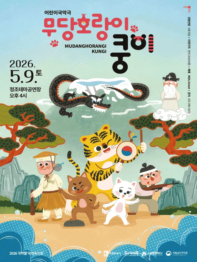 무당호랑이 쿵이 [수원] (정조테마공연장) 공식 포스터