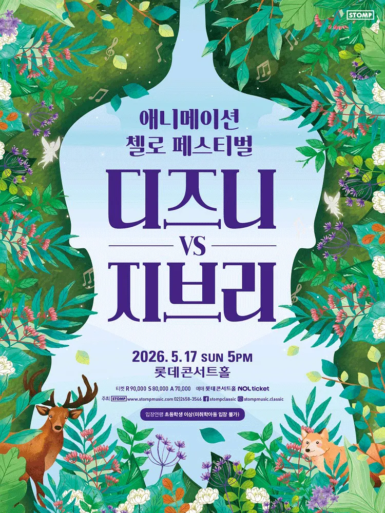 애니메이션 첼로 페스티벌, 디즈니 VS 지브리 (롯데콘서트홀) 공식 포스터