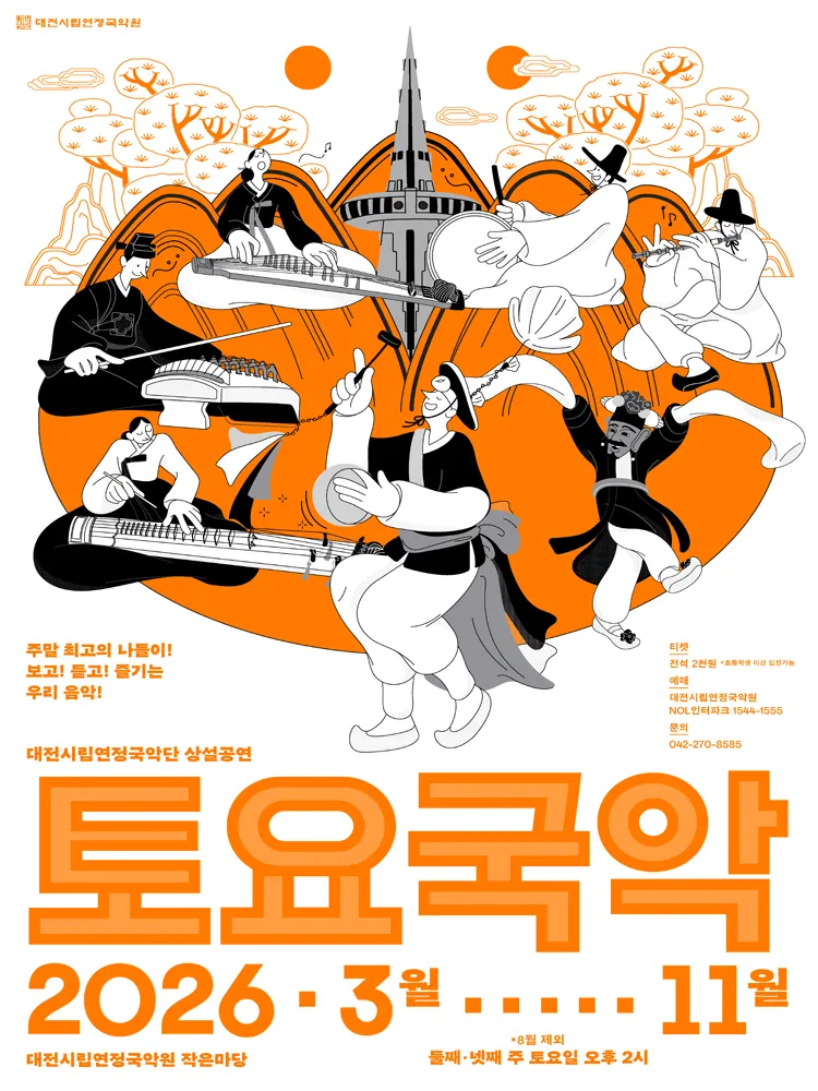 대전시립연정국악단, 토요국악 (04.25) (대전시립연정국악원) 공식 포스터