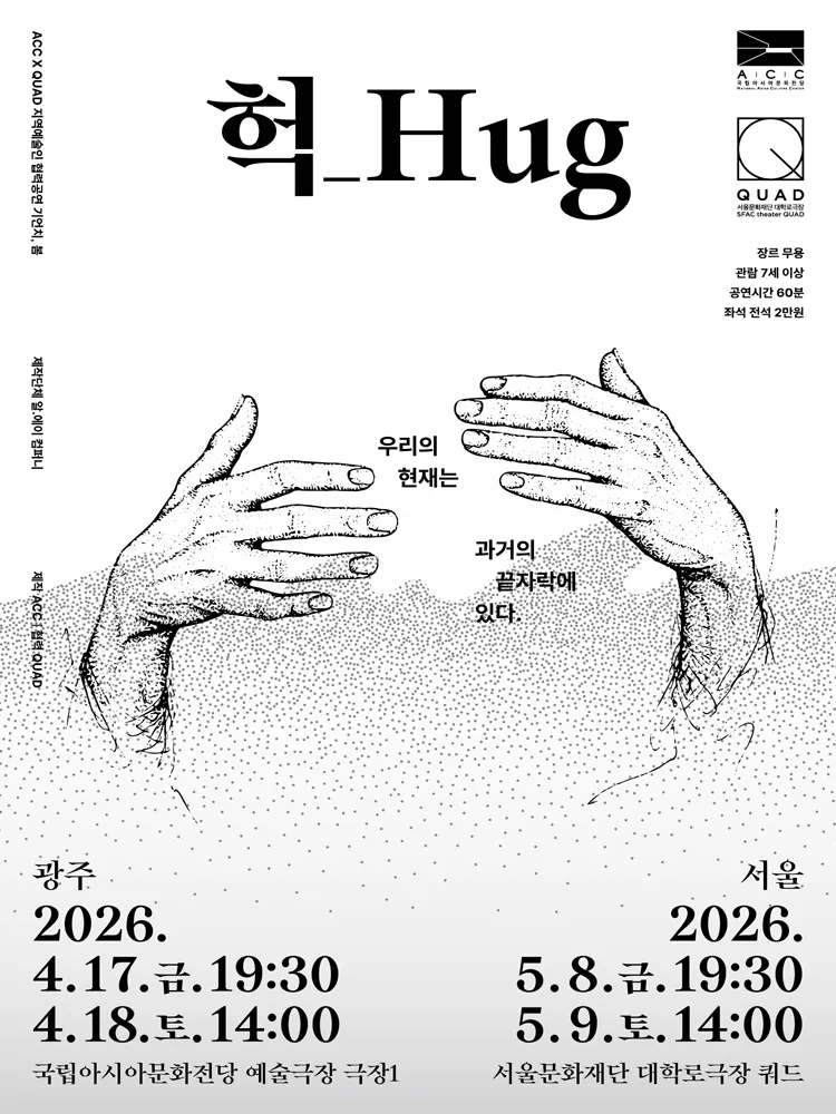 ACC x QUAD 기언치, 봄: 헉_Hug [서울] (서울문화재단 대학로극장 쿼드 (예술청)) 공식 포스터