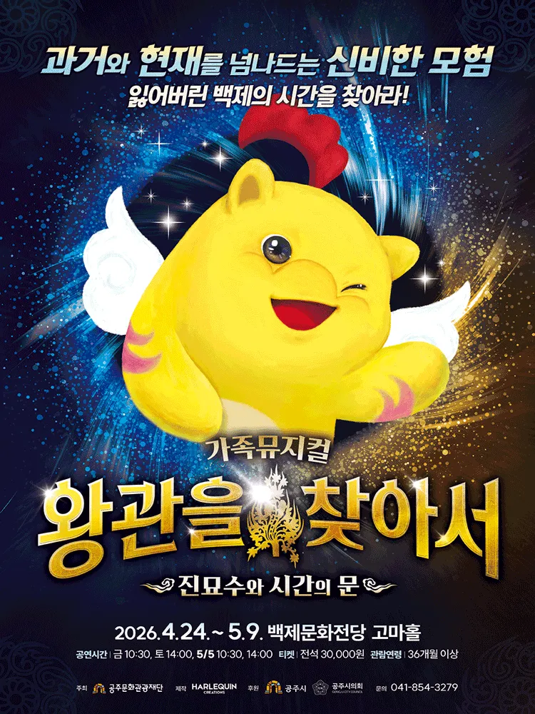 왕관을 찾아서: 진묘수와 시간의 문 [공주] (백제문화전당) 공식 포스터