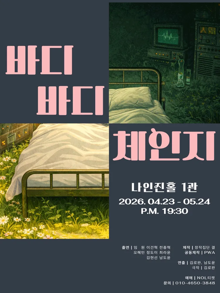 바디바디체인지 [대학로] (나인진홀 (구.청년극장)) 공식 포스터